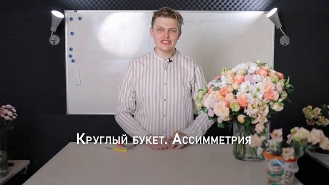 Как собрать круглый асимметричный букет DEMO