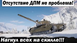 Отсутствие ДПМа не проблема! Нагиб на скилле!!! Лучшие бои World of Tanks ворлд оф танкс wot