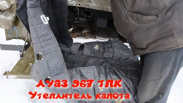 утеплитель капота ЛУАЗ 967 ТПК