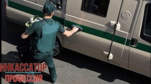 Инкассатор профессия