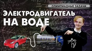 Это не просто вода в конденсаторе. Задача про водяной двигатель? | Олимпиадная физика на пальцах #19