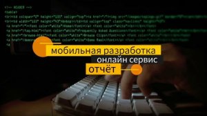 Мобильная разработка приложений Web & App разработка