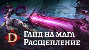 Diablo Immortal: Гайд на чародея\мага через Расщепление