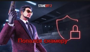 Попался в ловушку скамера, в standoff 2