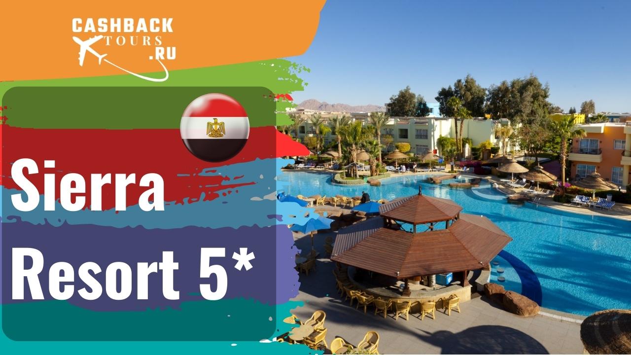 ? Sierra Resort 5_ Египет, Шарм-Эль-Шейх.  Цена в описании ↓