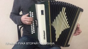 Урок игры на гармони КАТЮША Вариация 10