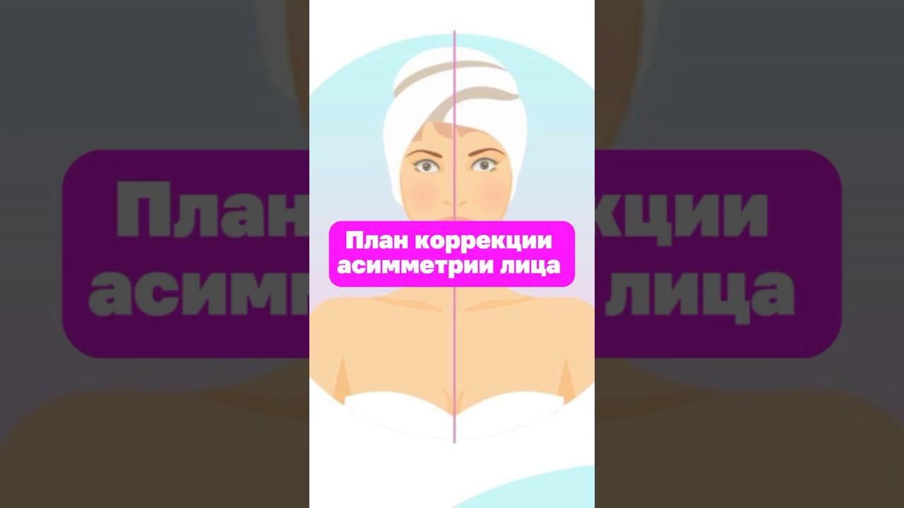 Коррекция асимметрии лица #фейсфитнес #асимметрия #асимметриялица