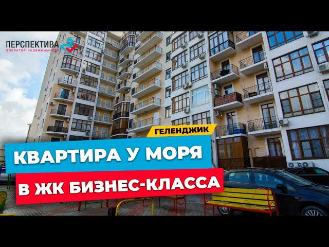 УЮТНАЯ ОДНОКОМНАТНАЯ КВАРТИРА В ЖК БИЗНЕС-КЛАССА В ГОРОДЕ ГЕЛЕНДЖИК | 800 МЕТРОВ ДО МОРЯ