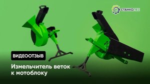 Отзыв покупателя: Измельчитель веток приставка к мотоблоку