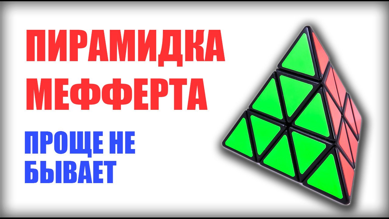 Как собрать пирамидку рубика 5х5 схема с картинками