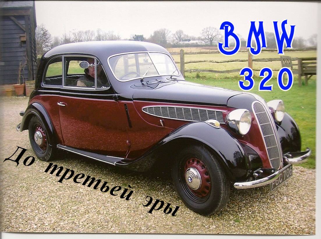 BMW 320. "До третьей эры"