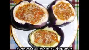 Фаршированные гелиосы (баклажаны)