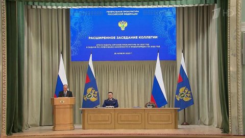 Владимир Путин принимает участие в расширенном заседании коллегии Генпрокуратуры России
