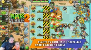 Растения против зомби 2 -#66 ➤ Прохождение Plants vs Zombies 2 ➤ Пляж большой волны ➤ Big Wave Beach