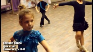 Группа бальных танцев в "Litvinoff Dance". Дети 5-7 лет
