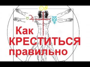 ПРАВИЛЬНО КРЕСТИТЬСЯ СПРАВА НАЛЕВО потому что КРЕСТ ЖИВОЙ ОТЛИЧАЕТСЯ от КРЕСТА ПОСМЕРТНОГО