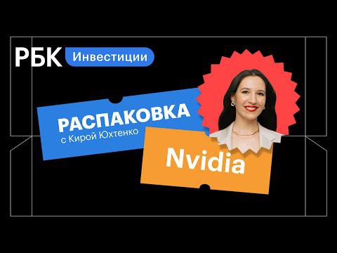 Распаковка Nvidia: переоценены ли акции на фоне конкурентов