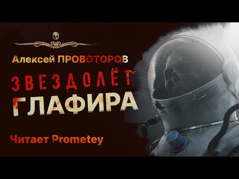 НЕЧТО на звездолете ГЛАФИРА | Космический ужас | Аудиокнига | Рассказ