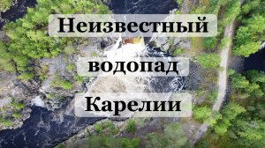 Классный водопад Карелии без толп народа! Лучше Рускеальских и Кивача - Воицкий Падун