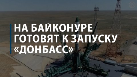 На Байконуре готовят к запуску ракету «Донбасс»