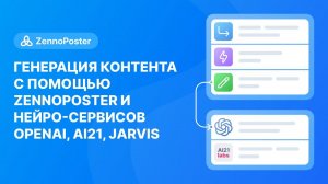 Генерация контента с помощью ZennoPoster и нейро-сервисов OpenAI, AI21, Jarvis