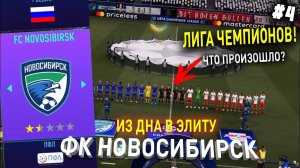 ИЗ ДНА В ЭЛИТУ | ФК НОВОСИБИРСК | FIFA 21 | КАРЬЕРА ТРЕНЕРА | ЧАСТЬ 4