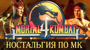 Mortal Kombat 4 - НЕДООБЗОР