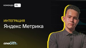 Интеграция amoCRM с Яндекс Метрикой для сквозной аналитики