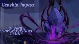 Genshin Impact - Ивент По уши в приключениях -  День 3