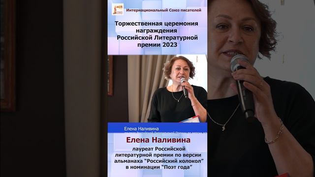 Елена Наливина. Торжественная церемония награждения Российской Литературной премии 2023 #shorts