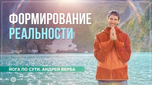 Формирование реальности. Ответы на вопросы. Андрей Верба