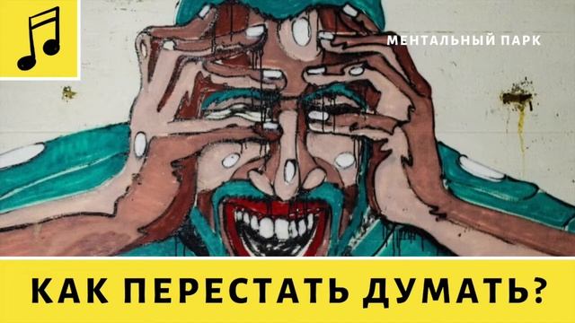 Как перестать думать? смотреть онлайн