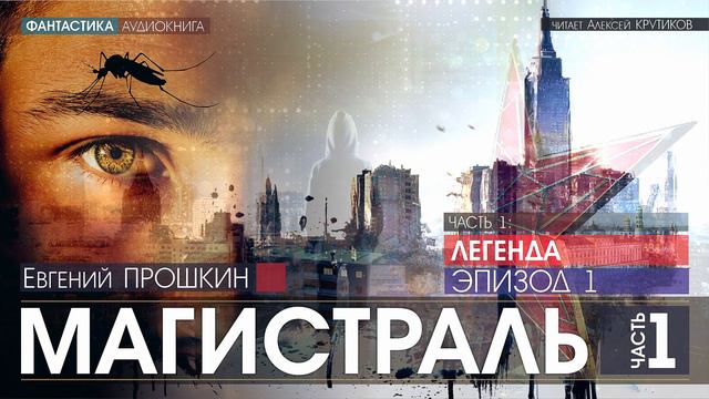 МАГИСТРАЛЬ - Часть 1: ЛЕГЕНДА - Эпизод 1 - Евгений Прошкин (читает Алексей Крутиков) | аудиокнига