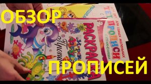 Логопед. Обзор прописей для дошкольников. Советы логопеда.
