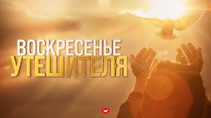 Воскресное Служение "Веры и Чудес" 18.08.2024 в 10:00 (МСК)