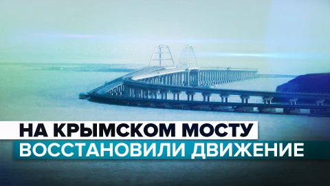 Кадры с Крымского моста, где восстановили автодвижение после установки пролёта дорожной части