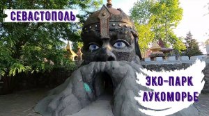 Парк Лукоморье /Где вкусно поесть всей семьей /До свидания, Севастополь