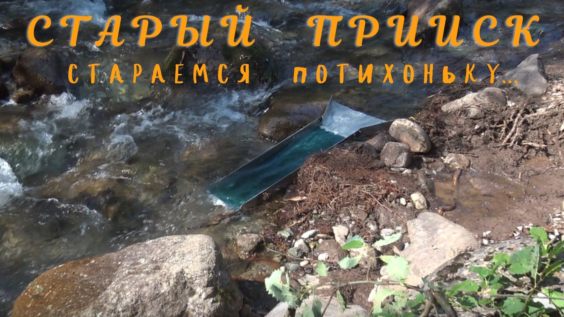 Старый прииск.Домываем не домытое... смотреть онлайн