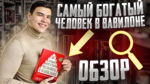 "Самый богатый человек в Вавилоне". Джордж Клейсон. Краткий обзор.