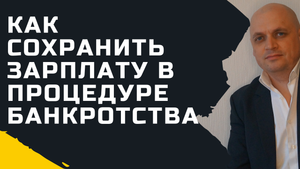 Как сохранить зарплату при банкротстве?