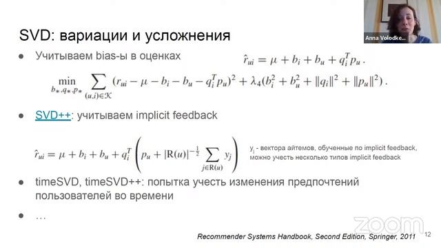 Рекомендательные Системы, Лекция 3
