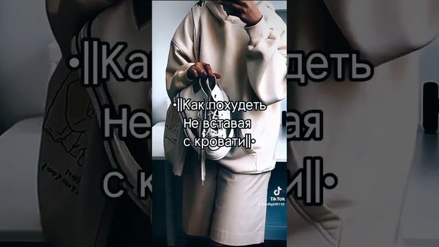 как похудеть не вставая с кровати #sorts