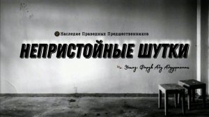 НЕПРИСТОЙНЫЕ ШУТКИ