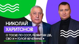 Депутат Госдумы Николай Харитонов о ностальгии по СССР, развитии ДВ и голой вечеринке