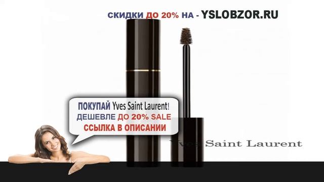 YSL ТУШЬ ДЛЯ БРОВЕЙ // COUTURE BROW MASCARA // Yves Saint Laurent // Отзывы // Обзор смотреть онлайн