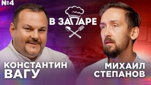 Подкаст "В запаре" эпизод № 5, сезон 2. Константин Вагу.