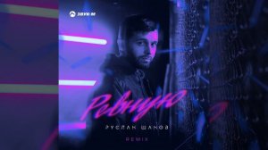 Ревную (Remix)