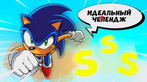 СПИДРАНЮ СОНИКА ЧЕЛЛЕНДЖ