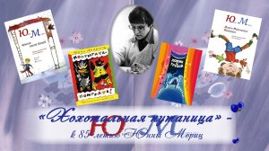 «Хохотальная путаница» – к 85-летию Юнны Мориц