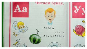 Урок 1. "Учимся читать с Елизаветой Буниной" по букварю Н.Жуковой. Буква А.